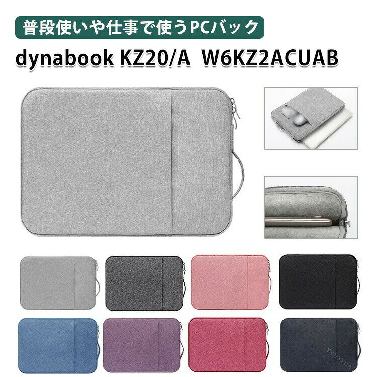 ダイナブック dynabook KZ20/A W6KZ2ACUAB ケース 10.1型2in1デタッチャブルモデル ノートパソコン 収納ケース 布 実用 手提げ ポーチ型 アクセサリー収納 カバン 軽量 キャンパス調 パソコンバッグ型 女性 男性 ビジネス 通勤 人気 ノートPC パソコンケース
