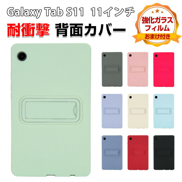 乐天商城 - Galaxy Tab S11ケース 耐衝撃 カバー サムスン ギャラクシー タブS11 11インチ/型 背面カバー 軽量 シリコン素材 持ちやすい タブレットPC保護 ソフトカバー スタンド機能 人気 おすすめ おしゃれ ケース 強化ガラス付き