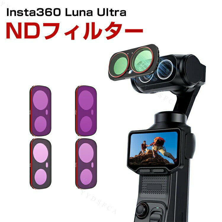 商品名 Insta360 Luna Ultra 用 NDフィルター ND8 ND16 ND32 ND64 磁気吸着 マグネットフィルター 減光フィルター 光学ガラス アルミフレーム 高透過率 レンズフィルター カメラフィルター 撮影アクセサリー 写真撮影 動画撮影 Vlog 風景撮影 アウトドア撮影 梱包内容 NDフィルター×1 素材 アルミフレーム+光学ガラス 対応機種 Insta360 Luna Ultra カラー A、B、C、D 特徴 【NDフィルター】ND8・ND16・ND32・ND64の4種類から選択可能です。撮影環境に応じて光量を調整し、自然なモーションブラーや映画のような映像表現をサポートします。 【磁気吸着式】磁気吸着式デザインを採用し、フィルターの着脱をスムーズに行えます。撮影環境に合わせて素早く交換できるため、シャッターチャンスを逃しません。 【高品質】アルミニウム合金フレームと高透過光学ガラスを採用しています。高い耐久性と優れた透過率を実現し、色再現性を維持しながら鮮明な映像撮影をサポートします。 【 男女兼用 ・高級感溢れ】シンプルで高級感溢れるデザイン、きれいなカラーは老若男女問わず、通勤・旅行・日常生活の様々なシーンに対応します。お友達や家族にもギフトとしておすすめます。 【商品品質】 商品の管理・品質については万全を期しておりますが、万一ご注文と異なる商品・不良品が届いた場合は 商品到着後7日以内にお問い合わせフォームにてお名前・受注番号などをご記入の上、ご連絡頂いた場合のみ対応となります。 注意 ※対応機種により細部デザインが異なります。 ※端末本体（スマホ、タブレットPC、ノートPC、アクションカメラなど）は含まれておりません。 ※画像はイメージであり、商品の仕様は予告なく変更される場合がありますので予めご了承ください。 ※掲載の商品画像と実際の色は室内、室外での撮影、モニターの表示により若干異なる場合がありますので、ご了承くださいませ。 ※画像は一例となります。購入前に必ずお手持ちの機種をご確認ください。 ※取付は自己責任でお願いします。Insta360 Luna Ultra NDフィルター