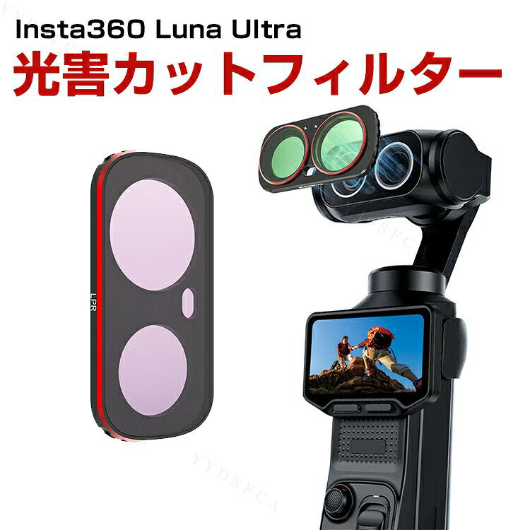 商品名 Insta360 Luna Ultra 用 カラーフィルター 人像用 冷白肌 フィルター 淡冷調 人像フィルター 磁気吸着 マグネットフィルター 光学ガラス アルミフレーム ポートレート撮影 美肌効果 透明感アップ レンズフィルター 撮影アクセサリー 動画撮影 Vlog 梱包内容 LPR光害カットフィルター×1 素材 アルミフレーム+光学ガラス 対応機種 Insta360 Luna Ultra カラー A 特徴 【光害カットフィルター】冷白肌トーンと淡い冷色調の映像表現を実現し、人物撮影において透明感と清潔感のある仕上がりをサポートします。ポートレートやVlog撮影に最適です。撮影時の光の色味を整え、肌色をより明るく見せる効果が期待できます。カメラ側のホワイトバランスや色調設定と組み合わせることで、理想的な映像表現が可能です。 【磁気吸着式】磁気吸着式デザインを採用し、フィルターの着脱をスムーズに行えます。撮影環境に合わせて素早く交換できるため、シャッターチャンスを逃しません。 【高品質】アルミニウム合金フレームと高透過光学ガラスを採用しています。高い耐久性と優れた透過率を実現し、色再現性を維持しながら鮮明な映像撮影をサポートします。 【 男女兼用 ・高級感溢れ】シンプルで高級感溢れるデザイン、きれいなカラーは老若男女問わず、通勤・旅行・日常生活の様々なシーンに対応します。お友達や家族にもギフトとしておすすめます。 【商品品質】 商品の管理・品質については万全を期しておりますが、万一ご注文と異なる商品・不良品が届いた場合は 商品到着後7日以内にお問い合わせフォームにてお名前・受注番号などをご記入の上、ご連絡頂いた場合のみ対応となります。 注意 ※対応機種により細部デザインが異なります。 ※端末本体（スマホ、タブレットPC、ノートPC、アクションカメラなど）は含まれておりません。 ※画像はイメージであり、商品の仕様は予告なく変更される場合がありますので予めご了承ください。 ※掲載の商品画像と実際の色は室内、室外での撮影、モニターの表示により若干異なる場合がありますので、ご了承くださいませ。 ※画像は一例となります。購入前に必ずお手持ちの機種をご確認ください。 ※取付は自己責任でお願いします。Insta360 Luna Ultra LPR光害カットフィルター
