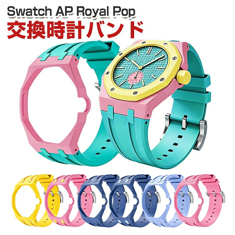 Swatch AP Royal Pop 用 ケース一体型バンド 生物セラミックケース+シリコンバンド 交換ベルト 保護ケース 耐衝撃 防汗 軽量 ソフトバンド スポーツ スマートウォッチバンド おしゃれ 多色選択 サイズ調整可能 スウォッチ エーピー ロイヤル ポップ 交換 バンド