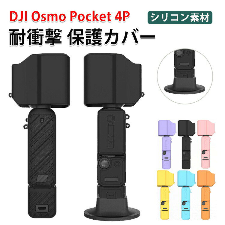 商品名 DJI OSMO Pocket 4P 対応 シリコンケース 保護カバー ジンバルカメラ用 レンズ保護 耐衝撃 キズ防止 防塵 防滑 柔らかい フィット設計 軽量 持ち運び便利 アウトドア 旅行 ディージェーアイ オズモ ポケット4P 収納ケース ストラップ付き 梱包内容 保護ケース×1 素材 シリコン 対応機種 DJI OSMO Pocket 4P カラー ブラック、ピンク、ブラウン、ブルー、イエロー、グリーン、パープル、オレンジ 特徴 【シリコン素材】柔らかく弾力性のあるシリコン素材を採用し、外部からの衝撃を吸収して本体をしっかり保護します。レンズ部分までカバーできる設計で、キズやホコリの侵入を防ぎ、安心して持ち運びが可能。 【専用設計】ぴったりフィットする専用設計により装着したまま操作や撮影ができ、使い勝手も良好です。軽量でコンパクトなためバッグに入れてもかさばらず、旅行やアウトドアにも最適。防滑加工により手にしっかりフィットし、落下リスクも軽減できる実用性の高い保護ケースです。 【 男女兼用 ・高級感溢れ】シンプルで高級感溢れるデザイン、きれいなカラーは老若男女問わず、通勤・旅行・日常生活の様々なシーンに対応します。お友達や家族にもギフトとしておすすめます。 【商品品質】 商品の管理・品質については万全を期しておりますが、万一ご注文と異なる商品・不良品が届いた場合は 商品到着後7日以内にお問い合わせフォームにてお名前・受注番号などをご記入の上、ご連絡頂いた場合のみ対応となります。 注意 ※対応機種により細部デザインが異なります。 ※端末本体（スマホ、タブレットPC、ノートPC、アクションカメラなど）は含まれておりません。 ※画像はイメージであり、商品の仕様は予告なく変更される場合がありますので予めご了承ください。 ※掲載の商品画像と実際の色は室内、室外での撮影、モニターの表示により若干異なる場合がありますので、ご了承くださいませ。 ※画像は一例となります。購入前に必ずお手持ちの機種をご確認ください。 ※取付は自己責任でお願いします。DJI OSMO Pocket 4P 保護ケース 保護カバー