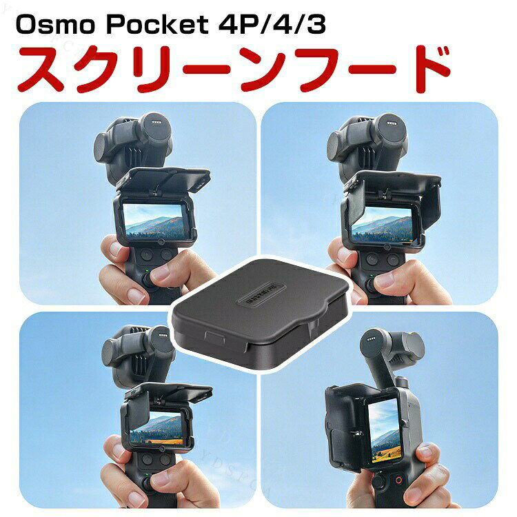 商品名 DJI Osmo Pocket 4P/4/3 用 スクリーンフード 遮光フード 日除けフード 画面保護 磁気開閉 マグネット式 3種類の遮光方式 折りたたみ式 反射防止 タッチ操作対応 画面視認性向上 屋外撮影 撮影補助 撮影アクセサリー 梱包内容 スクリーンフード×1 素材 プラスチック＋磁石＋シリコン 対応機種 DJI OSMO POCKET 4P DJI OSMO POCKET 4 DJI OSMO POCKET 3 カラー ブラック 特徴 【撮影補助】屋外撮影時の強い日差しや反射光を効果的に遮るスクリーン遮光フードです。画面の視認性を向上させ、より正確な撮影確認をサポートします。 【3種類の遮光形態】磁気開閉式デザインを採用し、簡単に装着・開閉が可能です。使用シーンに応じて3種類の遮光形態に切り替えられ、柔軟に光量をコントロールできます。 【快適な操作性】タッチ操作や画面表示を妨げず、スクリーンの視認性や回転機能にも影響しません。快適な操作性を維持しながら、日差しや映り込みをしっかり防ぎます。 【 男女兼用 ・高級感溢れ】シンプルで高級感溢れるデザイン、きれいなカラーは老若男女問わず、通勤・旅行・日常生活の様々なシーンに対応します。お友達や家族にもギフトとしておすすめます。 【商品品質】 商品の管理・品質については万全を期しておりますが、万一ご注文と異なる商品・不良品が届いた場合は 商品到着後7日以内にお問い合わせフォームにてお名前・受注番号などをご記入の上、ご連絡頂いた場合のみ対応となります。 注意 ※対応機種により細部デザインが異なります。 ※端末本体（スマホ、タブレットPC、ノートPC、アクションカメラなど）は含まれておりません。 ※画像はイメージであり、商品の仕様は予告なく変更される場合がありますので予めご了承ください。 ※掲載の商品画像と実際の色は室内、室外での撮影、モニターの表示により若干異なる場合がありますので、ご了承くださいませ。 ※画像は一例となります。購入前に必ずお手持ちの機種をご確認ください。 ※取付は自己責任でお願いします。DJI OSMO POCKET 4P/4/3 スクリーンフード