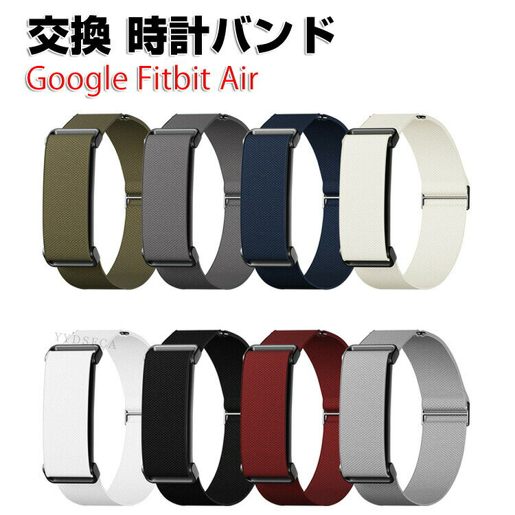 Google Fitbit Air フィットネストラッカー 用 ナイロンバンド ループバンド 回環ベルト 交換ベルト スマートウォッチバンド 軽量 通気性 サイズ調整可能 着脱簡単 スポーツ ランニング アウトドア おしゃれ 多色選択