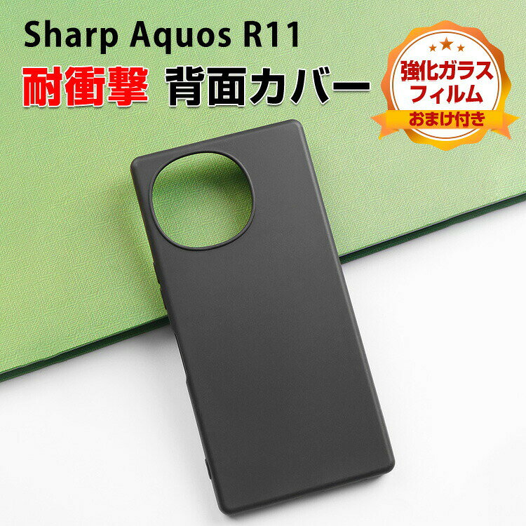 シャープ SHARP AQUOS R11 ケース 傷やほこりから守る CASE 衝撃に強いTPU素材 マットタイプ 耐衝撃 衝撃防止 高級感があふれ 便利 実用 人気 スマホ 保護 アクオス R11 背面カバー ソフトカバー CASE 強化ガラスフィルム おまけ付き