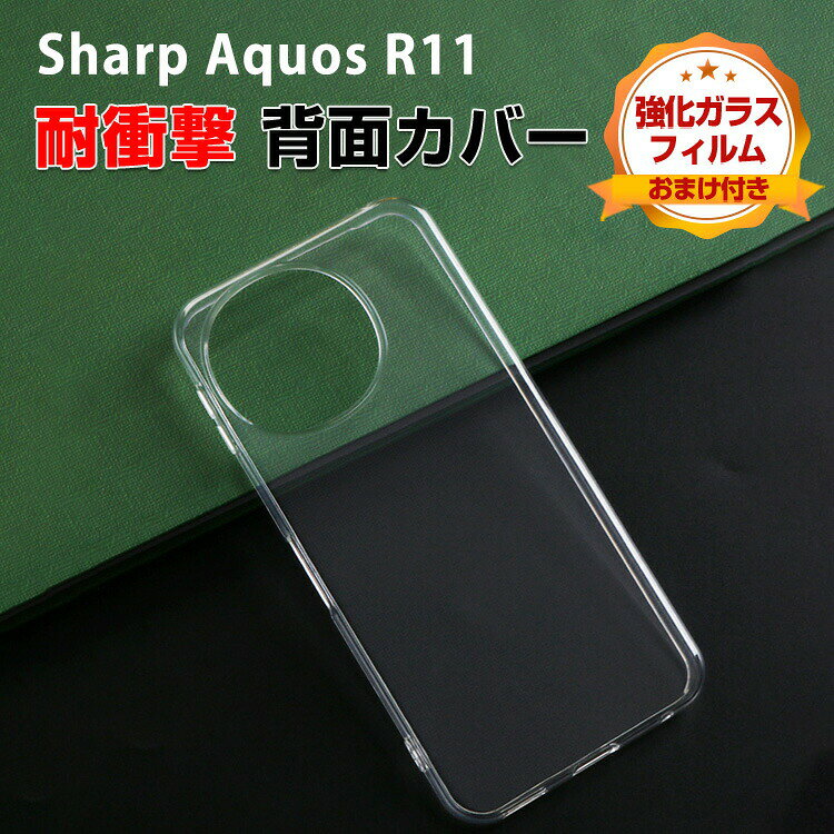 シャープ SHARP AQUOS R11 クリアケース 傷やほこりから守る CASE 衝撃に強いTPU素材 耐衝撃 衝撃防止 高級感があふれ 便利 実用 人気 透明 スマホ 保護 アクオス R11 背面カバー ソフトカバー CASE 強化ガラスフィルム おまけ付き