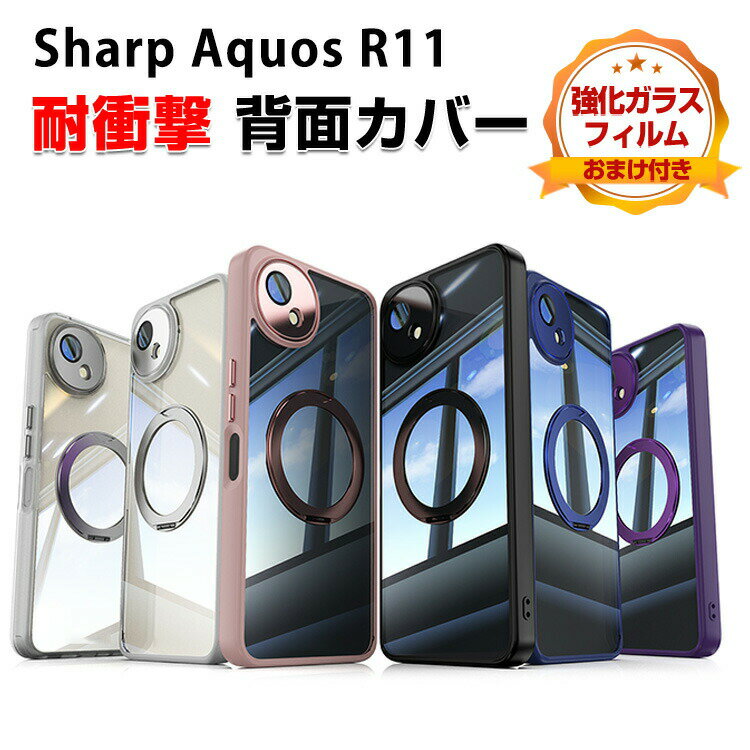 シャープ SHARP AQUOS R11 ケース 耐衝撃 カバー タフで頑丈 TPU+PC素材 スタンド機能付き 指紋防止 手触り抜群 落下防止 おしゃれ カッコいい 便利 実用 人気 衝撃に強い 背面カバー アクオス R11 クリアケース 保護ケース 強化ガラスフィルム おまけ付き