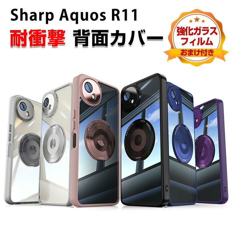シャープ SHARP AQUOS R11 ケース 耐衝撃 カバー タフで頑丈 TPU+PC素材 スタンド機能付き 指紋防止 手触り抜群 落下防止 おしゃれ カッコいい 便利 実用 人気 衝撃に強い 背面カバー アクオス R11 クリアケース 保護ケース 強化ガラスフィルム おまけ付き