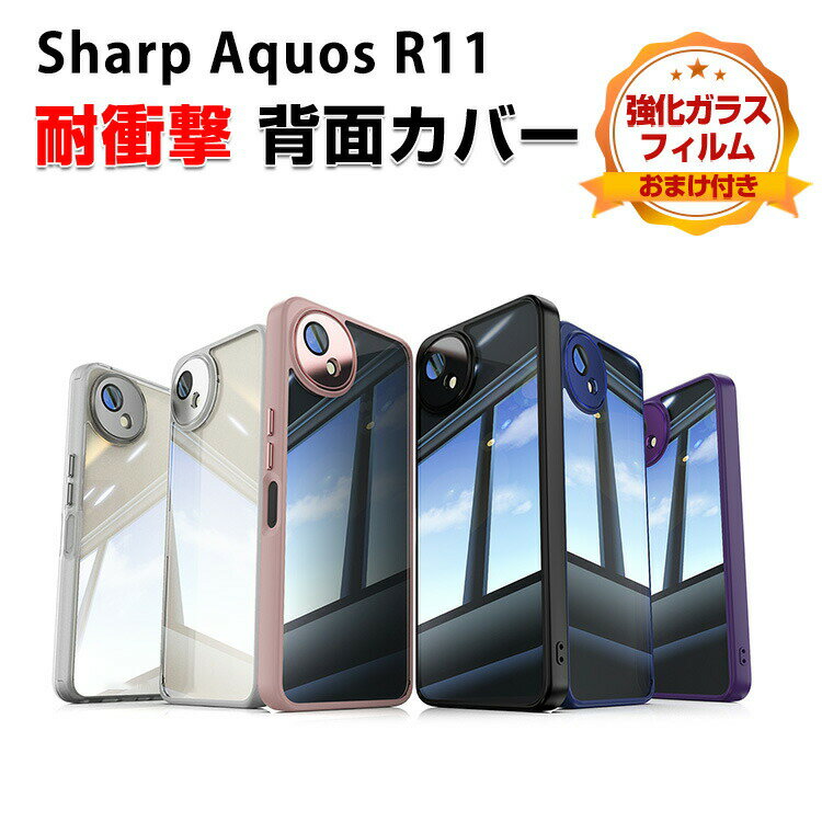 シャープ SHARP AQUOS R11 ケース 耐衝撃 カバー タフで頑丈 TPU+PC素材 衝撃吸収 指紋防止 手触り抜群 落下防止 おしゃれ カッコいい 便利 実用 人気 衝撃に強い 背面カバー アクオス R11 クリアケース 保護ケース 強化ガラスフィルム おまけ付き