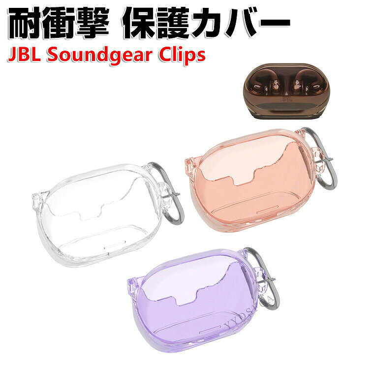 商品名 JBL Soundgear Clips 保護ケース クリアカバー TPU素材 イヤホン・ヘッドホン アクセサリー ジェービーエル ケース CASE 耐衝撃 落下防止 収納 保護 透明ケース 人気 おすすめ おしゃれ 便利 実用 カバーを装着したまま、充電タイプ可能です カラビナ付き 梱包内容 ケース×1 素材 ・材質：TPU 対応機種 JBL Soundgear Clips カラー クリア、クリアブラウン、クリアパープル 特徴 JBL Soundgear Clips用に特別に設計されている収納＆保護両用のケースです。ビジネススタイル、シンプルで寛大。 充電式、移動が簡単, JBL Soundgear Clipsハウジングの背面、 JBL Soundgear Clips充電ポートと完全に連携する充電穴があります。 ケースのまま充電することができます。 フック付きキーホルダーで様々な場所に取り付けでき、充電ケースの持ち運びが今まで以上に楽になりました。これまでのようにJBL Soundgear Clipsを紛失する心配もありません。 【 男女兼用 ・高級感溢れ】シンプルで高級感溢れるデザイン、きれいなカラーは老若男女問わず、通勤・旅行・日常生活の様々なシーンに対応します。お友達や家族にもギフトとしておすすめます。 【商品品質】 商品の管理・品質については万全を期しておりますが、万一ご注文と異なる商品・不良品が届いた場合は 商品到着後7日以内にお問い合わせフォームにてお名前・受注番号などをご記入の上、ご連絡頂いた場合のみ対応となります。 注意 ※対応機種により細部デザインが異なります。 ※端末本体（イヤホン・ヘッドホン、JBL Soundgear Clipsなど）は含まれておりません。 ※画像はイメージであり、商品の仕様は予告なく変更される場合がありますので予めご了承ください。 ※掲載の商品画像と実際の色は室内、室外での撮影、モニターの表示により若干異なる場合がありますので、ご了承くださいませ。 ※画像は一例となります。購入前に必ずお手持ちの機種をご確認ください。 ※取付は自己責任でお願いします。JBL Soundgear Clips クリアケース
