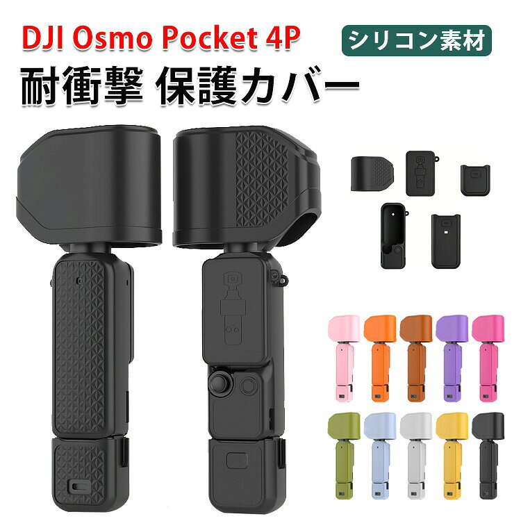 DJI OSMO Pocket 4P 対応 シリコンケース 保護カバー ジンバルカメラ用 レンズ保護 耐衝撃 キズ防止 防塵 防滑 柔らかい フィット設計 軽量 持ち運び便利 アウトドア 旅行 ディージェーアイ オズモ ポケット4P 収納ケース