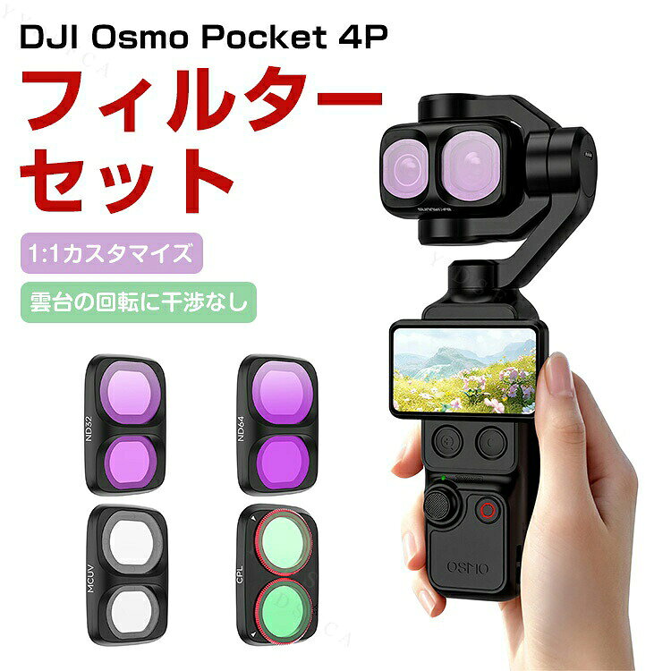 DJI Osmo Pocket 4P 用 フィルターセット 4点セット MCUV+CPL+ND32+ND64 UVフィル...