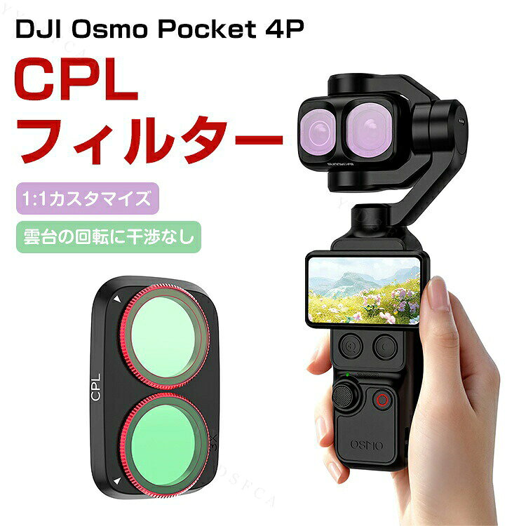DJI Osmo Pocket 4P 用 CPLフィルター 偏光フィルター 調整可能なCPLフィルター 光...