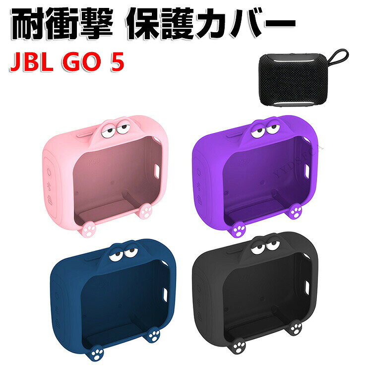 商品名 JBL Go 5 対応 シリコンケース 保護カバー Bluetoothスピーカー用 耐衝撃 キズ防止 防塵 防滑 軽量 柔らかい フィット設計 持ち運び便利 アウトドア キャンプ 旅行 スピーカーケース ジェイビーエル Go 5 ソフトカバー ケース 梱包内容 ケース×1 素材 ・材質：シリコン 対応機種 JBL Go 5 カラー ブラック、ブルー、ピンク、パープル 特徴 【収納＆保護】GO 5用に特別に設計されている収納＆保護両用のケースです。ビジネススタイル、シンプルで寛大。 【シリコン素材】柔軟なシリコン素材を採用し、スピーカーを衝撃や傷からしっかり保護します。滑りにくく手に馴染む快適な使い心地で、落下防止にも効果的。 【 男女兼用 ・高級感溢れ】シンプルで高級感溢れるデザイン、きれいなカラーは老若男女問わず、通勤・旅行・日常生活の様々なシーンに対応します。お友達や家族にもギフトとしておすすめます。 【商品品質】 商品の管理・品質については万全を期しておりますが、万一ご注文と異なる商品・不良品が届いた場合は 商品到着後7日以内にお問い合わせフォームにてお名前・受注番号などをご記入の上、ご連絡頂いた場合のみ対応となります。 注意 ※対応機種により細部デザインが異なります。 ※端末本体（スピーカーなど）は含まれておりません。 ※画像はイメージであり、商品の仕様は予告なく変更される場合がありますので予めご了承ください。 ※掲載の商品画像と実際の色は室内、室外での撮影、モニターの表示により若干異なる場合がありますので、ご了承くださいませ。 ※画像は一例となります。購入前に必ずお手持ちの機種をご確認ください。 ※取付は自己責任でお願いします。JBL Go 5 保護 ケース