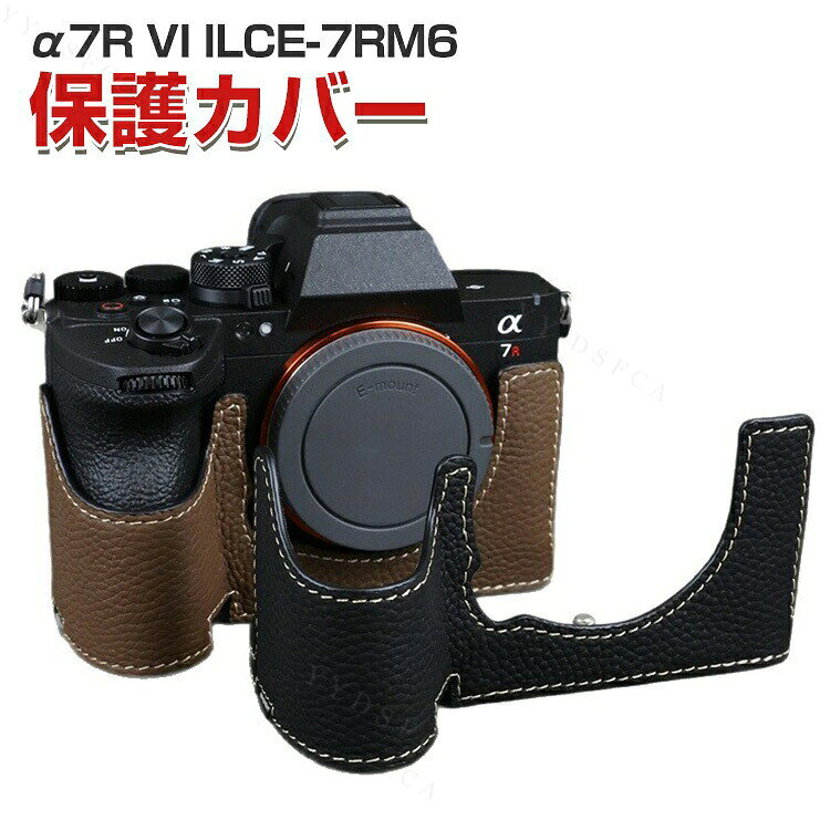 商品名 SONY α7R VI ILCE-7RM6 対応 カメラケース PUレザー 保護カバー ハーフケース 底ケース付き レザーケース ボディケース カメラ保護カバー 撮影グリップ付き 軽量 傷防止 耐衝撃 高級感 おしゃれ カメラアクセサリー 撮影グリップ A7R6 AIPha 7R VI α7RM6対応 梱包内容 ケース×1 素材 PUレザー 対応機種 SONY α7R VI カラー ブラック、ブラウン 特徴 【高品質素材】上質なPUレザー素材を採用しカメラ本体を擦り傷や汚れから守りながらスタイリッシュな外観を演出します。 【専用設計でぴったりフィット】SONY α7R VI ILCE-7RM6に合わせた精密設計で各ボタンや端子部分を邪魔せず快適な操作性を実現します。 【底ケース付きで保護力アップ】底面までしっかりカバーできるハーフケース仕様で三脚穴を活用可能 撮影時のグリップ感も向上します 【商品品質】 商品の管理・品質については万全を期しておりますが、万一ご注文と異なる商品・不良品が届いた場合は 商品到着後7日以内にお問い合わせフォームにてお名前・受注番号などをご記入の上、ご連絡頂いた場合のみ対応となります。 注意 ※対応機種により細部デザインが異なります。 ※端末本体（デジタル一眼カメラなど）は含まれておりません。 ※画像はイメージであり、商品の仕様は予告なく変更される場合がありますので予めご了承ください。 ※掲載の商品画像と実際の色は室内、室外での撮影、モニターの表示により若干異なる場合がありますので、ご了承くださいませ。 ※画像は一例となります。購入前に必ずお手持ちの機種をご確認ください。 ※取付は自己責任でお願いします。SONY α7R VI 保護カバー