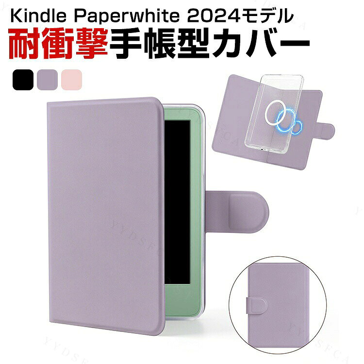 商品名 kindle paperwhite 第12世代 7インチ 2024モデル 対応 ケース 手帳型カバー PUレザー＋アクリル素材 透明ケース 分離式 マグネット ブックカバー 傷防止 おしゃれ 読書カバー 保護ケース Paperwhite シグニチャーエディション 電子書籍リーダーケース 梱包内容 ケース×1 素材 アクリル&PUレザー 対応機種 kindle paperwhite 第12世代 7インチ 2024モデル カラー ブラック、パープル、ピンク 特徴 【高級素材】シンプルなデザインで、かわいくて、おしゃれで、高級感があります. 高級合皮素材を採用され、質感が良く手触りも 良くとても良い、耐久性に優れていて、落とし方にもよいです。 【分離式デザイン】磁気吸着構造を採用した2WAY仕様。手帳型カバーと透明保護ケースを簡単に分離でき、シーンに合わせて便利に使い分けできます。 【便利なデザイン】充電ソケットやイヤホンジャックはケースをつけたままで作業できます。音声調整ボタンと電源ボタンには柔らかいカバーが付属なので、操作丁寧に使いやすいデザインです。 【商品品質】 商品の管理・品質については万全を期しておりますが、万一ご注文と異なる商品・不良品が届いた場合は 商品到着後7日以内にお問い合わせフォームにてお名前・受注番号などをご記入の上、ご連絡頂いた場合のみ対応となります。 注意 ※対応機種により細部デザインが異なります。 ※端末本体（スマホ、タブレットPC、ノートPC、キーボード、ペンシルなど）は含まれておりません。 ※画像はイメージであり、商品の仕様は予告なく変更される場合がありますので予めご了承ください。 ※掲載の商品画像と実際の色は室内、室外での撮影、モニターの表示により若干異なる場合がありますので、ご了承くださいませ。 ※画像は一例となります。購入前に必ずお手持ちの機種をご確認ください。 ※取付は自己責任でお願いします。kindle paperwhite 第12世代 7インチ 2024モデル 手帳カバー