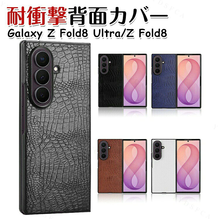 Samsung Galaxy Z Fold8 Ultra ケース Z Fold8 ケース カバー スマホケース PC＋PUレザー素材 折りたたみスマホケース ハードケース カバー 耐衝撃 傷防止 軽量 薄型 高級感 手触り良い ビジネス おしゃれ 全面保護 多色選択 背面カバー CASE