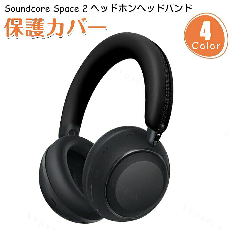 商品名 Anker Soundcore Space 2 用 ヘッドホンヘッドバンドカバー シリコンケース ヘッドバンド保護カバー ジッパー式 着脱簡単 ソフトシリコン素材 傷防止 汚れ防止 防塵 耐久性 ヘッドホンアクセサリー 梱包内容 ケース×1 素材 シリコン 対応機種 Anker Soundcore Space 2 カラー ブラック、ホワイト、レッド、ブルー 特徴 【シリコン素材】柔らかく伸縮性のあるシリコン素材を採用。ヘッドバンド部分にしっかりフィットし、擦れや傷から大切なヘッドホンを保護します。 【ジッパー式デザイン】ファスナーで簡単に取り付け・取り外しが可能。ヘッドバンドを外さず装着でき、交換やメンテナンスも便利です。 【汚れ防止】汗や皮脂による汚れを防ぎ、日常使用による劣化を軽減。ヘッドホンを清潔に保ちやすい仕様です。 【 男女兼用 ・高級感溢れ】シンプルで高級感溢れるデザイン、きれいなカラーは老若男女問わず、通勤・旅行・日常生活の様々なシーンに対応します。お友達や家族にもギフトとしておすすめます。 【商品品質】 商品の管理・品質については万全を期しておりますが、万一ご注文と異なる商品・不良品が届いた場合は 商品到着後7日以内にお問い合わせフォームにてお名前・受注番号などをご記入の上、ご連絡頂いた場合のみ対応となります。 注意 ※対応機種により細部デザインが異なります。 ※端末本体（イヤホン・ヘッドホン、Soundcore Space 2など）は含まれておりません。 ※画像はイメージであり、商品の仕様は予告なく変更される場合がありますので予めご了承ください。 ※掲載の商品画像と実際の色は室内、室外での撮影、モニターの表示により若干異なる場合がありますので、ご了承くださいませ。 ※画像は一例となります。購入前に必ずお手持ちの機種をご確認ください。 ※取付は自己責任でお願いします。Anker Soundcore Space 2 保護カバー ケース