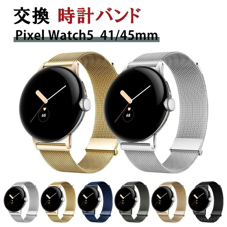 商品名 Google Pixel Watch 5 41/45mm 交換 バンド オシャレな 高級ステンレス 交換用 ベルト 替えベルト マルチカラー 磁気ベルト 簡単装着 爽やか 携帯に便利 人気 ベルト おすすめ おしゃれ ウェアラブル端末・スマートウォッチ 腕時計バンド 交換ベルト 梱包内容 交換バンド×1 素材 高級ステンレス 対応機種 Google Pixel Watch 5 41/45mm カラー A、B、C、D、E、F 特徴 【高級ステンレス】高品質なステンレススチール、低金属アレルギー性が高い素材を使用しており、汗などの腐食に強いです！ 【簡単装着】簡単な装着も脱着も可能です、専用に作られたファッション性の高い交換用バンド。 【 男女兼用 ・高級感溢れ】シンプルで高級感溢れるデザイン、きれいなカラーは老若男女問わず、通勤・旅行・日常生活の様々なシーンに対応します。お友達や家族にもギフトとしておすすめます。 【商品品質】 商品の管理・品質については万全を期しておりますが、万一ご注文と異なる商品・不良品が届いた場合は 商品到着後7日以内にお問い合わせフォームにてお名前・受注番号などをご記入の上、ご連絡頂いた場合のみ対応となります。 注意 ※対応機種により細部デザインが異なります。 ※端末本体（スマホ、タブレットPC、ノートPC、キーボード、ペンシルなど）は含まれておりません。 ※画像はイメージであり、商品の仕様は予告なく変更される場合がありますので予めご了承ください。 ※掲載の商品画像と実際の色は室内、室外での撮影、モニターの表示により若干異なる場合がありますので、ご了承くださいませ。 ※画像は一例となります。購入前に必ずお手持ちの機種をご確認ください。 ※取付は自己責任でお願いします。Google Pixel Watch 5 41/45mm 交換 バンド
