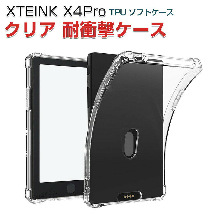 XTEINK X4 Pro 電子書籍リーダー クリアケース 4.3インチ 耐衝撃 クリアカバー 透明 TPU ソフトケース 角 保護 コーナーバンパー おすすめ おしゃれ