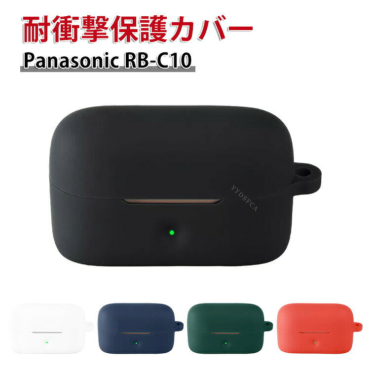 商品名 Panasonic RB-C10 パナソニック RB-C10 ケース 柔軟性のあるシリコン素材 イヤホン・ヘッドホン アクセサリー CASE 耐衝撃 落下防止 収納 保護 ソフトケース 便利 実用 カバーを装着したまま、充電タイプ可能です 梱包内容 ケース×1 素材 ・材質：シリコン 対応機種 Panasonic RB-C10 カラー ブラック、ホワイト、レッド、グリーン、ブルー 特徴 Panasonic RB-C10用に特別に設計されている収納＆保護両用のケースです。ビジネススタイル、シンプルで寛大。 充電式、移動が簡単, Panasonic RB-C10ハウジングの裏側に、 Panasonic RB-C10充電ポートと完全に連携する充電穴があります。 ケースのまま充電することができます。 【 男女兼用 ・高級感溢れ】シンプルで高級感溢れるデザイン、きれいなカラーは老若男女問わず、通勤・旅行・日常生活の様々なシーンに対応します。お友達や家族にもギフトとしておすすめます。 【商品品質】 商品の管理・品質については万全を期しておりますが、万一ご注文と異なる商品・不良品が届いた場合は 商品到着後7日以内にお問い合わせフォームにてお名前・受注番号などをご記入の上、ご連絡頂いた場合のみ対応となります。 注意 ※対応機種により細部デザインが異なります。 ※端末本体（イヤホン・ヘッドホン、Panasonic RB-C10など）は含まれておりません。 ※画像はイメージであり、商品の仕様は予告なく変更される場合がありますので予めご了承ください。 ※掲載の商品画像と実際の色は室内、室外での撮影、モニターの表示により若干異なる場合がありますので、ご了承くださいませ。 ※画像は一例となります。購入前に必ずお手持ちの機種をご確認ください。 ※取付は自己責任でお願いします。Panasonic RB-C10ケース 保護 カバー