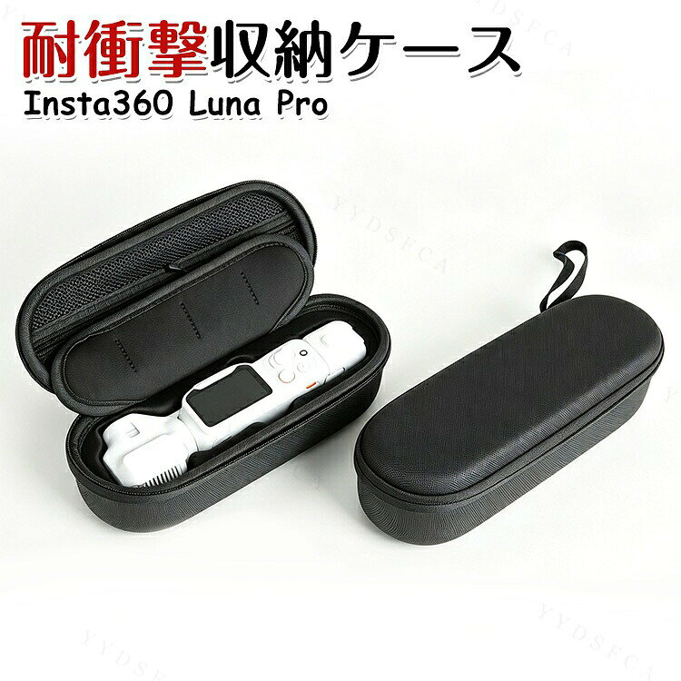 商品名 Insta360 Luna Pro 通常版 対応 収納ケース 保護ケース カメラ収納バッグ ポーチ 保護カバー 収納ポーチ 収納バッグ 小物アクセサリー収納 仕切り収納 キズ防止 防塵 持ち運び便利 コンパクト 梱包内容 収納ケース×1 素材 EVA＋PUレザー 対応機種 Insta360 Luna Pro カラー ブラック 特徴 【便利な仕切り収納】カメラ本体と各種アクセサリーを分けて収納しやすい設計。小物がバッグの中で散らばりにくく、必要なものをすぐに取り出せます。 【しっかり保護できる収納ケース】大切なカメラやアクセサリーをまとめて収納し、持ち運び時の擦り傷やほこりなどから保護します。 【コンパクトで持ち運びやすい】必要な撮影アクセサリーをひとまとめにして携帯できる収納ポーチ。旅行、アウトドア、日常の持ち歩きなど幅広いシーンで活躍します。 【商品品質】 商品の管理・品質については万全を期しておりますが、万一ご注文と異なる商品・不良品が届いた場合は 商品到着後7日以内にお問い合わせフォームにてお名前・受注番号などをご記入の上、ご連絡頂いた場合のみ対応となります。 注意 ※対応機種により細部デザインが異なります。 ※端末本体（スマホ、タブレットPC、ノートPC、アクションカメラなど）は含まれておりません。 ※画像はイメージであり、商品の仕様は予告なく変更される場合がありますので予めご了承ください。 ※掲載の商品画像と実際の色は室内、室外での撮影、モニターの表示により若干異なる場合がありますので、ご了承くださいませ。 ※画像は一例となります。購入前に必ずお手持ちの機種をご確認ください。 ※取付は自己責任でお願いします。Insta360 Luna Pro 収納ケース