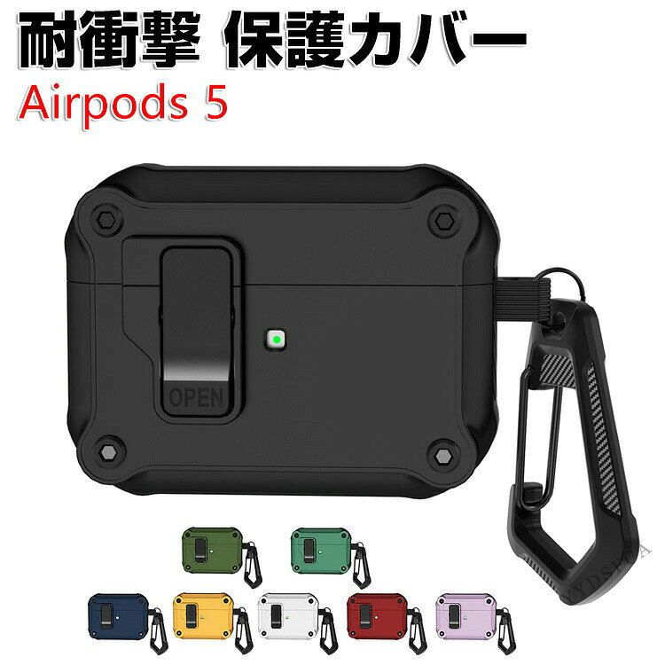 商品名 Apple airpods 5 第5世代 2026モデル 保護ケース 耐衝撃 保護カバー TPU+PC素材 ハードカバー 独立なボタン付き イヤホン・ヘッドホン エアーポッズ 落下防止 収納 保護 人気 おすすめ おしゃれ ケース 多彩 カバー を装着したまま 充電タイプ可能です カラビナ付き 梱包内容 ケース×1 素材 材質：TPU&PC 対応機種 Apple airpods5 第5世代 2026モデル カラー ブラック、ホワイト、ブルー、グリーン、イエロー、ダークグリーン、パープル、レッド 特徴 airpods 5 第5世代用に特別に設計されている収納＆保護両用のケースです。ビジネススタイル、シンプルで寛大。 充電式、移動が簡単, airpods5 第5世代ハウジングの背面、 airpods5 第5世代充電ポートと完全に連携する充電穴があります。 ケースのまま充電することができます。 フック付きキーホルダーで様々な場所に取り付けでき、充電ケースの持ち運びが今まで以上に楽になりました。これまでのようにairpods5 第5世代を紛失する心配もありません。 【 男女兼用 ・高級感溢れ】シンプルで高級感溢れるデザイン、きれいなカラーは老若男女問わず、通勤・旅行・日常生活の様々なシーンに対応します。お友達や家族にもギフトとしておすすめます。 【商品品質】 商品の管理・品質については万全を期しておりますが、万一ご注文と異なる商品・不良品が届いた場合は 商品到着後7日以内にお問い合わせフォームにてお名前・受注番号などをご記入の上、ご連絡頂いた場合のみ対応となります。 注意 ※対応機種により細部デザインが異なります。 ※端末本体（イヤホン・ヘッドホン、airpods5 第5世代など）は含まれておりません。 ※画像はイメージであり、商品の仕様は予告なく変更される場合がありますので予めご了承ください。 ※掲載の商品画像と実際の色は室内、室外での撮影、モニターの表示により若干異なる場合がありますので、ご了承くださいませ。 ※画像は一例となります。購入前に必ずお手持ちの機種をご確認ください。 ※取付は自己責任でお願いします。Apple airpods5 第5世代 2026モデル ケース カバー