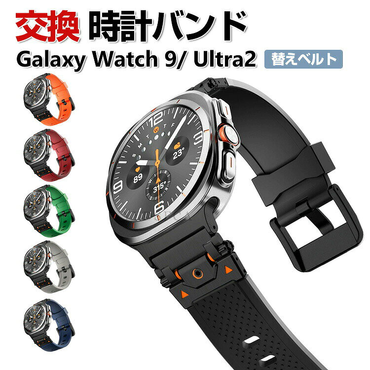 商品名 Samsung Galaxy Watch 9 40mm/44mm Galaxy Watch Ultra 2 2026 ウェアラブル端末・スマートウォッチ シリコン素材 スポーツ ベルト おすすめ おしゃれ 替えベルト マルチカラー 簡単装着 爽やか 耐久性 調節可能 携帯に便利 実用 人気 バンド 腕時計バンド 交換ベルト 梱包内容 交換リストバンド×1 素材 シリコン 対応機種 Galaxy Watch 9 40mm/44mm【共通品】 Galaxy Watch Ultra 2 2026 カラー ブラック、グレー、レッド、オレンジ、ブルー、グリーン 特徴 【優れた材質】シリコン素材で作られて、柔軟性、通気性揃った素材を持っております、見た目も触り心地も優れた交換 バンドです。 【簡単調整】バンドには調整穴があり、緩さを自由に調整できます。クラスプ簡単にロック、多段調整穴、ほとんどの手首に合うように調整するのは簡単。 【簡単装着】簡単な装着も脱着も可能です、専用に作られたファッション性の高い交換用バンド。 【 男女兼用 ・高級感溢れ】シンプルで高級感溢れるデザイン、きれいなカラーは老若男女問わず、通勤・旅行・日常生活の様々なシーンに対応します。お友達や家族にもギフトとしておすすめます。 【商品品質】 商品の管理・品質については万全を期しておりますが、万一ご注文と異なる商品・不良品が届いた場合は 商品到着後7日以内にお問い合わせフォームにてお名前・受注番号などをご記入の上、ご連絡頂いた場合のみ対応となります。 注意 ※対応機種により細部デザインが異なります。 ※端末本体（スマホ、タブレットPC、ノートPC、キーボード、ペンシルなど）は含まれておりません。 ※画像はイメージであり、商品の仕様は予告なく変更される場合がありますので予めご了承ください。 ※掲載の商品画像と実際の色は室内、室外での撮影、モニターの表示により若干異なる場合がありますので、ご了承くださいませ。 ※画像は一例となります。購入前に必ずお手持ちの機種をご確認ください。 ※取付は自己責任でお願いします。Galaxy Watch 9 / Galaxy Watch Ultra 2 2026 交換 バンド