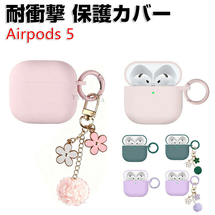 商品名 Apple airpods 5 第5世代 2026モデル 保護ケース 耐衝撃 保護カバー シリコン ソフトケース イヤホン・ヘッドホン エアーポッズ CASE 落下防止 収納 保護 創意 人気 おすすめ おしゃれ ケース 多彩 カバー を装着したまま 充電タイプ可能です カラビナ付き 梱包内容 ケース×1 素材 材質：シリコン 対応機種 Apple airpods5 第5世代 2026モデル カラー A、B、C、D、E、F 特徴 airpods 5 第5世代用に特別に設計されている収納＆保護両用のケースです。ビジネススタイル、シンプルで寛大。 充電式、移動が簡単, airpods5 第5世代ハウジングの背面、 airpods5 第5世代充電ポートと完全に連携する充電穴があります。 ケースのまま充電することができます。 フック付きキーホルダーで様々な場所に取り付けでき、充電ケースの持ち運びが今まで以上に楽になりました。これまでのように Airpods5 第5世代を紛失する心配もありません。 【 男女兼用 ・高級感溢れ】シンプルで高級感溢れるデザイン、きれいなカラーは老若男女問わず、通勤・旅行・日常生活の様々なシーンに対応します。お友達や家族にもギフトとしておすすめます。 【商品品質】 商品の管理・品質については万全を期しておりますが、万一ご注文と異なる商品・不良品が届いた場合は 商品到着後7日以内にお問い合わせフォームにてお名前・受注番号などをご記入の上、ご連絡頂いた場合のみ対応となります。 注意 ※対応機種により細部デザインが異なります。 ※端末本体（イヤホン・ヘッドホン、airpods5 第5世代など）は含まれておりません。 ※画像はイメージであり、商品の仕様は予告なく変更される場合がありますので予めご了承ください。 ※掲載の商品画像と実際の色は室内、室外での撮影、モニターの表示により若干異なる場合がありますので、ご了承くださいませ。 ※画像は一例となります。購入前に必ずお手持ちの機種をご確認ください。 ※取付は自己責任でお願いします。Apple airpods5 第5世代 2026モデル ケース カバー