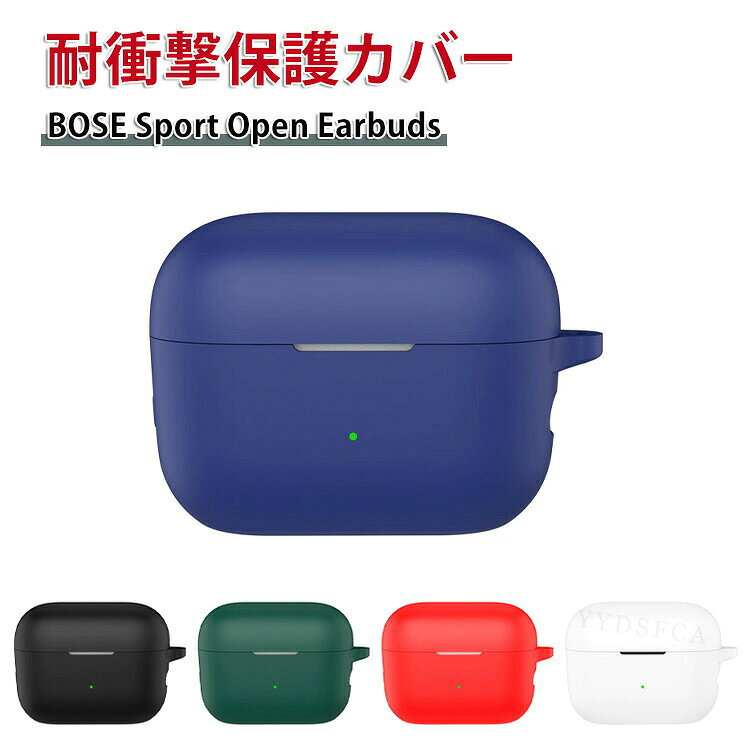 商品名 BOSE ワイヤレスイヤホン BOSE Sport Open Earbuds ケース 柔軟性のあるシリコン素材 カバー イヤホン・ヘッドホン アクセサリー CASE 落下防止 収納 保護 ボーズ カバーを装着したまま、充電タイプ可能です 梱包内容 ケース×1 素材 ・材質：シリコン 対応機種 BOSE Sport Open Earbuds カラー ブラック、ホワイト、レッド、グリーン、ブルー 特徴 BOSE Sport Open Earbuds用に特別に設計されている収納＆保護両用のケースです。ビジネススタイル、シンプルで寛大。 充電式、移動が簡単, BOSE Sport Open Earbudsハウジングの底部に、 BOSE Sport Open Earbuds充電ポートと完全に連携する充電穴があります。 ケースのまま充電することができます。 【 男女兼用 ・高級感溢れ】シンプルで高級感溢れるデザイン、きれいなカラーは老若男女問わず、通勤・旅行・日常生活の様々なシーンに対応します。お友達や家族にもギフトとしておすすめます。 【商品品質】 商品の管理・品質については万全を期しておりますが、万一ご注文と異なる商品・不良品が届いた場合は 商品到着後7日以内にお問い合わせフォームにてお名前・受注番号などをご記入の上、ご連絡頂いた場合のみ対応となります。 注意 ※対応機種により細部デザインが異なります。 ※端末本体（イヤホン・ヘッドホン、BOSE Sport Open Earbudsなど）は含まれておりません。 ※画像はイメージであり、商品の仕様は予告なく変更される場合がありますので予めご了承ください。 ※掲載の商品画像と実際の色は室内、室外での撮影、モニターの表示により若干異なる場合がありますので、ご了承くださいませ。 ※画像は一例となります。購入前に必ずお手持ちの機種をご確認ください。 ※取付は自己責任でお願いします。BOSE Sport Open Earbuds ケース