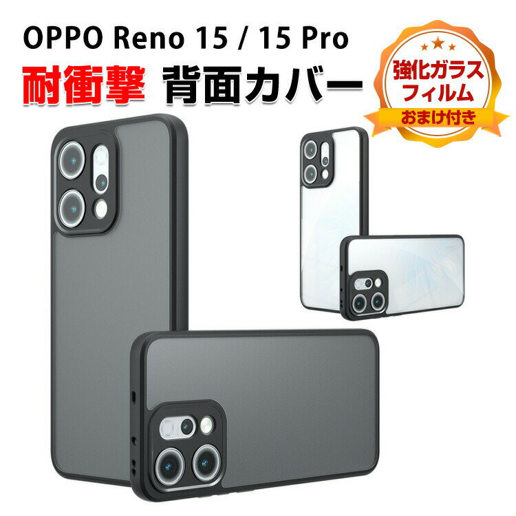 Rakuten - オッポ OPPO Reno 15 Reno 15 Pro クリア ケース カバー 傷やほこりから守る CASE TPU&PC素材 衝撃防止 持ちやすい 便利 人気 指紋防止 耐衝撃カバー ソフトケース スマホ リノ15/リノ15 Pro 半透明 背面カバー 強化ガラスフィルム おまけ付き