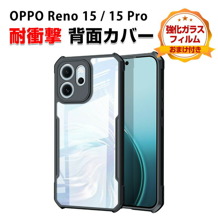 Rakuten - オッポ OPPO Reno 15 Reno 15 Pro クリアケース カバー 傷やほこりから守る CASE TPU+PC素材 衝撃防止 高級感があふれ 持ちやすい 便利 人気 指紋防止 四隅耐衝撃 カバー オッポ リノ15/リノ15 Pro 透明 背面カバー 強化ガラスフィルム おまけ付き