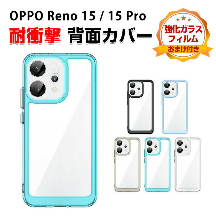 Rakuten - オッポ OPPO Reno 15 Reno 15 Pro クリアケース カバー 傷やほこりから守る CASE TPU+PC素材 衝撃防止 高級感があふれ 持ちやすい 綺麗な 便利 人気 指紋防止 耐衝撃カバー ソフトケース オッポ リノ15/リノ15 Pro 透明 背面カバー 強化ガラスフィルム おまけ付き
