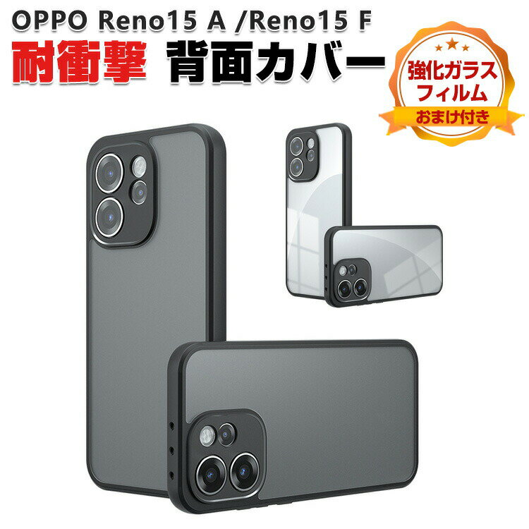 Rakuten - オッポ OPPO Reno15 A 5G クリアケース OPPO Reno15 F 5G クリアカバー 傷やほこりから守る CASE TPU素材 衝撃防止 高級感があふれ 持ちやすい 人気 おすすめ 指紋防止 耐衝撃カバー オッポ リノ15 A/リノ15 F 5G 透明な 背面カバー 強化ガラスフィルム おまけ付き