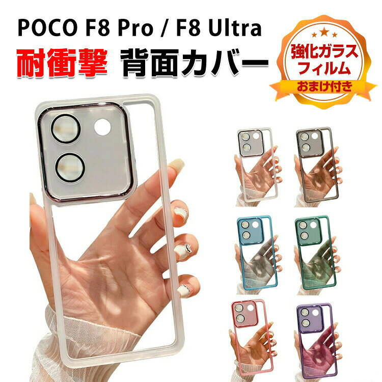 乐天商城 - Xiaomi POCO F8 Pro/F8 Ultra 5G シャオミ F8 プロ/F8 ウルトラ5G ケース クリア 耐衝撃 カバー タフで頑丈 TPU素材製 透明 カバー 衝撃吸収 落下防止 おすすめ おしゃれ カッコいい 人気 衝撃に強い 背面カバー クリア 保護ケース 強化ガラス付き