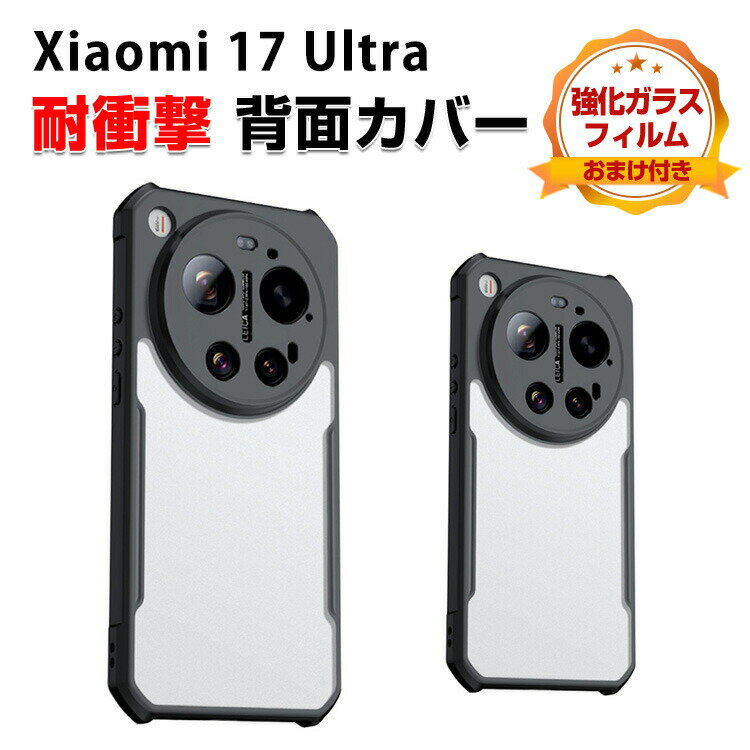 乐天商城 - Xiaomi 17 Ultra ケース カバー 傷やほこりから守る CASE TPU+PC素材 衝撃防止 高級感があふれ 便利 実用 人気 手触り抜群 指紋防止 耐衝撃カバー 小米 シャオミ 17 ウルトラ 背面カバー 強化ガラスフィルム おまけ付き