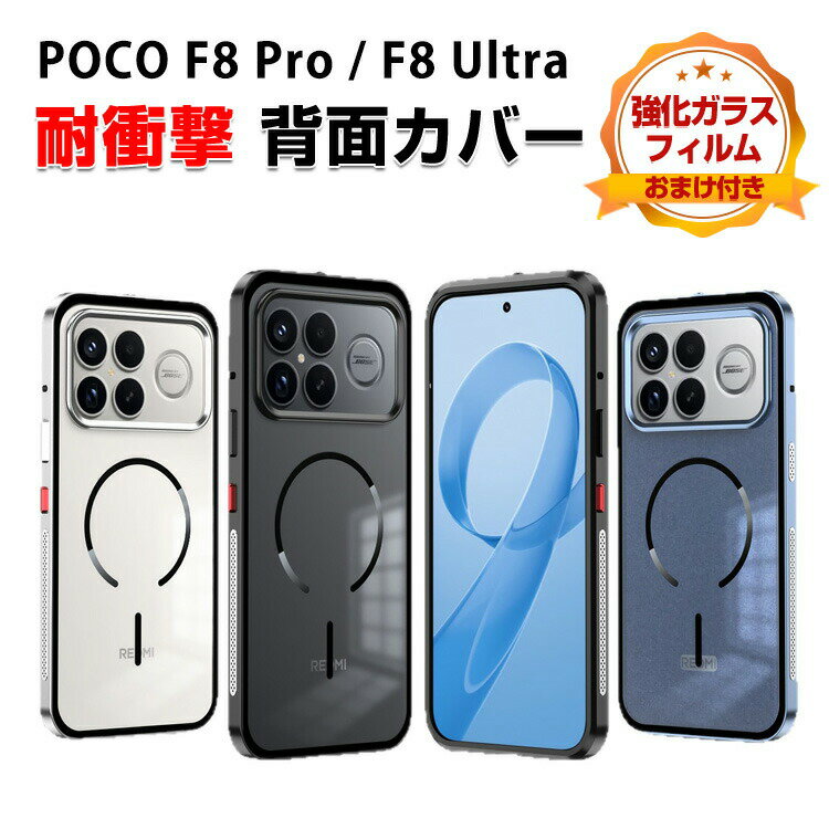 POCO F8 Pro カバー/POCO F8 Ultra ケース カバー CASE アルミバンパーケース 枠 フレーム 軽量 持ちやすい おしゃれ 高級感 金属 レンズ プロテクター 便利 実用 人気 指紋防止 小米 シャオミ POCO F8 プロ/F8 ウルトラ ケース 耐衝撃カバー 背面強化ガラス 背面カバー