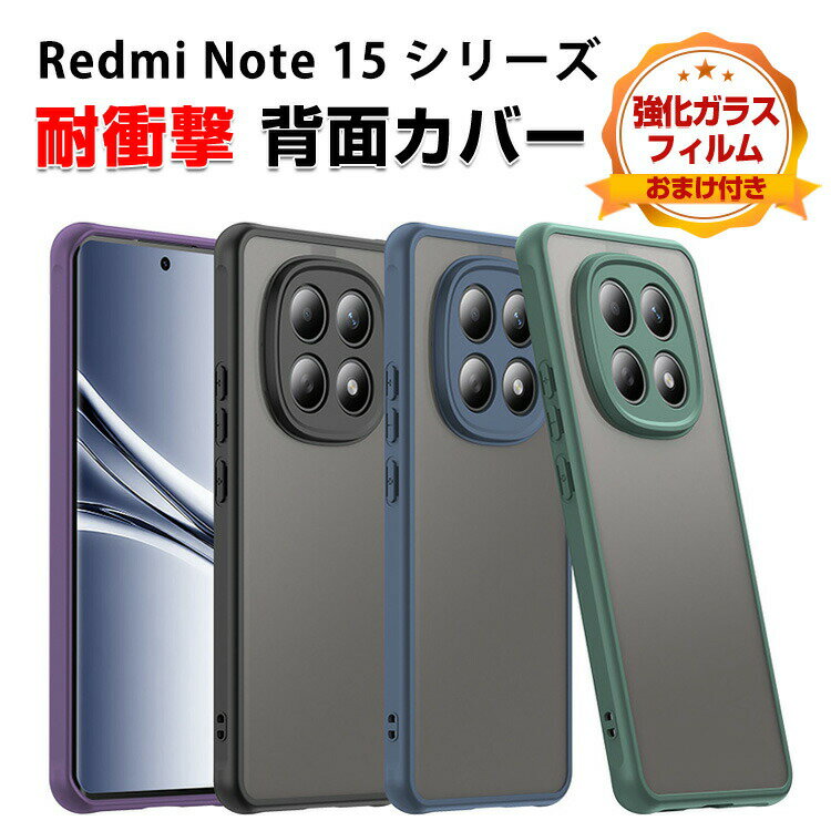 Rakuten - Redmi Note 15 Note 15 Pro Note 15 Pro+ ケース カバー 指紋防止 傷やほこりから守る CASE TPU+PC素材 半透明の マットタイプ ストラップホール付き 衝撃防止 人気 背面カバー おすすめ おしゃれ レッドミー ノート15 ノート15プロ ノート15 プロ+ ケース 強化ガラス付き