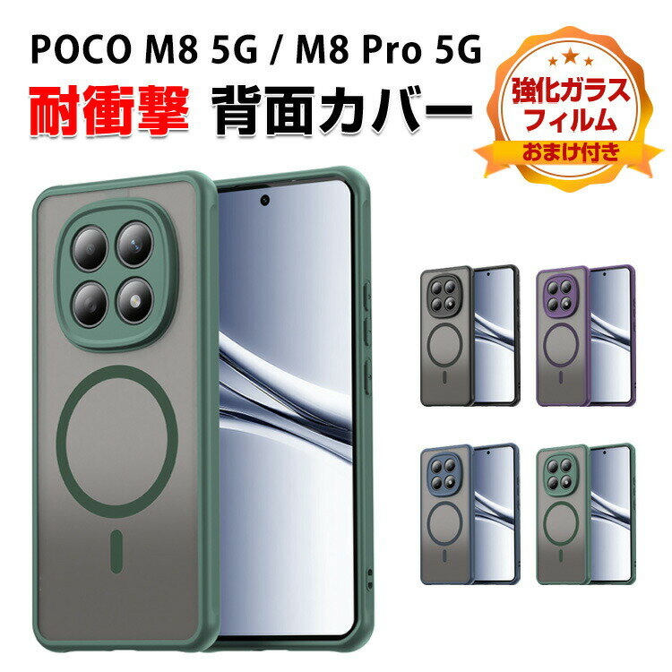 Rakuten - Xiaomi POCO M8 5G POCO M8 Pro 5G ケース 指紋防止 傷やほこりから守る CASE TPU+PC素材 半透明の マットタイプ 磁気吸引 ストラップホール付き 衝撃防止 人気 背面カバー おしゃれ 小米 シャオミ POCO M8 5G POCO M8 プロ 5G ケース 強化ガラス付き