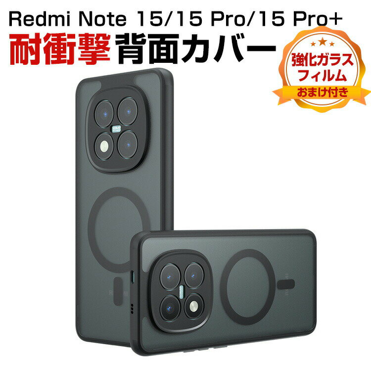 Rakuten - シャオミ Xiaomi REDMI Note 15/Note 15 Pro/Note 15 Pro+ ケース 耐衝撃 背面カバー 傷やほこりから守る TPU&PC素材 マットクリア マット感 ハードケース 絶妙な肌感 磁気吸着リング付き 持ちやすい 質感よく 人気 便利 実用 おしゃれ 強化ガラスフィルム おまけ付き
