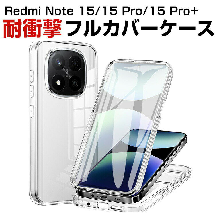 Rakuten - シャオミ Xiaomi REDMI Note 15/Note 15 Pro/Note 15 Pro+ ケース 耐衝撃 背面カバー 傷やほこりから守る 衝撃に強い TPE&TPU&PC素材 両面保護 クリア 画面保護フィルムを貼る必要はありません ハードケース 持ちやすい 質感よく 人気 便利 実用 おすすめ おしゃれ