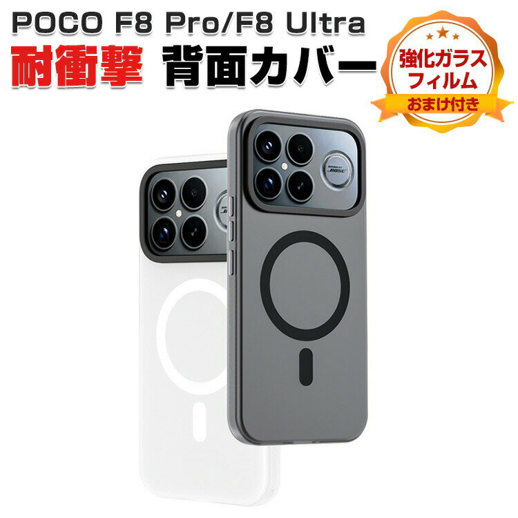 Rakuten - POCO F8 Pro カバー POCO F8 Ultra ケース 半透明 PC素材 磁気吸着 軽量 薄型 傷やほこりから守る スマホ保護ケース 耐衝撃カバー 人気 おすすめ 小米 シャオミ POCO F8 プロ/F8 ウルトラ 背面カバー 強化ガラスフィルム おまけ付き