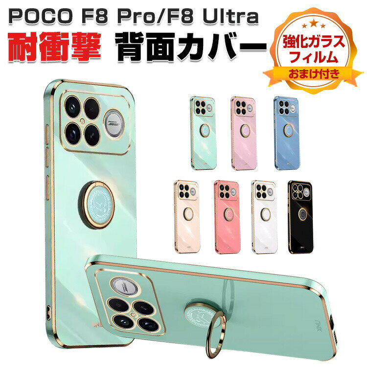 Rakuten - POCO F8 Pro カバー POCO F8 Ultra TPU ソフトケース メッキ スタンド機能付き 傷やほこりから守る スマホ保護ケース 耐衝撃カバー ストラップ穴 ストラップホール付き 人気 おすすめ 小米 シャオミ POCO F8 プロ/F8 ウルトラ 背面カバー 強化ガラスフィルム おまけ付き