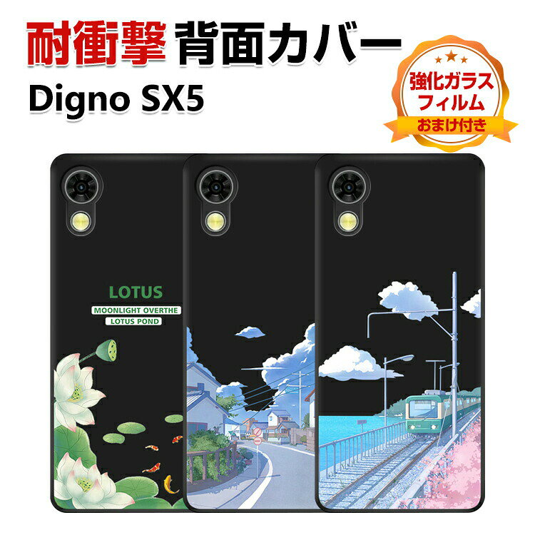 Rakuten - KYOCERA DIGNO SX5 カバー ケース 鮮やかな 多彩 耐衝撃 衝撃に強い TPU素材 ブラック 保護ケース カラフル 可愛い 京セラ ディグノ SX5 CASE おしゃれ スマホ 保護 ソフトカバー 衝撃防止 Digno SX5 人気 背面カバー 強化ガラスフィルム おまけ付き