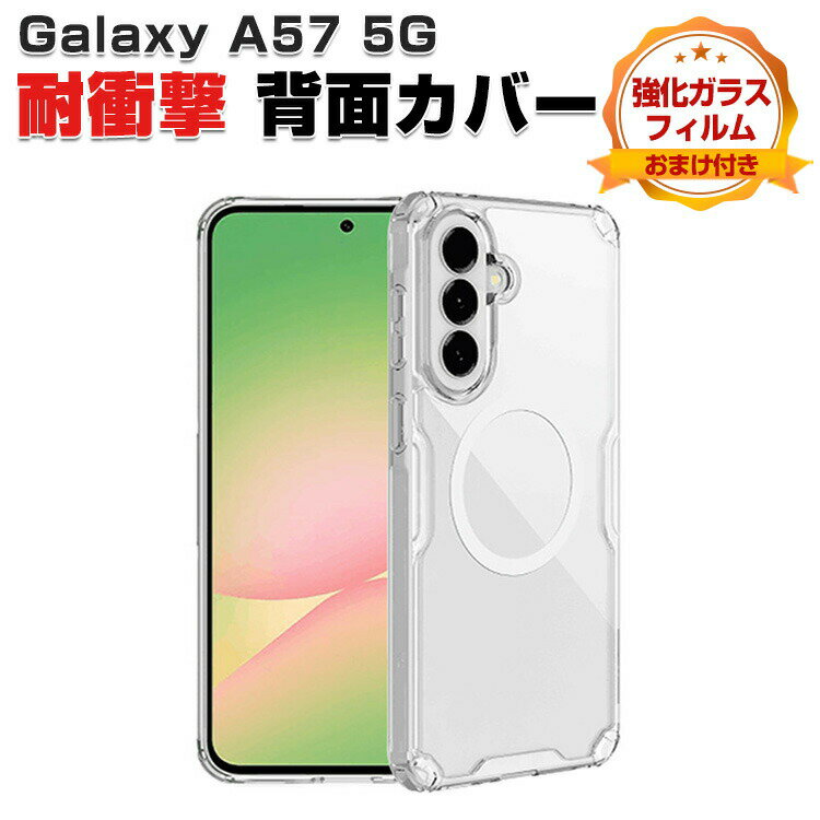 Rakuten - Galaxy A57 5G クリアケース 耐衝撃 クリアカバー タフで頑丈 TPU+PC素材製 磁気吸引 ストラップホール付き 衝撃吸収 落下防止 人気 おすすめ おしゃれ カッコいい ギャラクシー A57 5G 背面カバー 強化ガラスフィルム おまけ付き