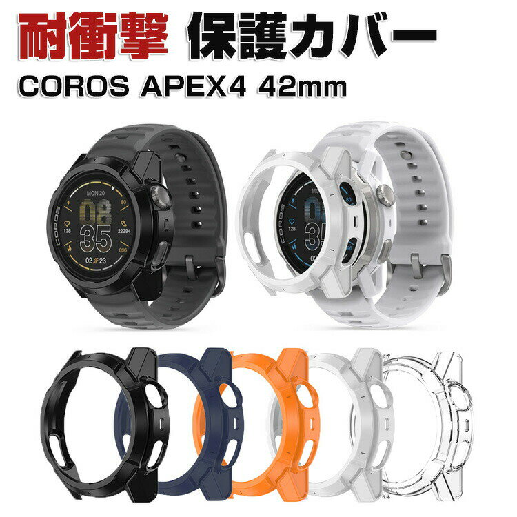Rakuten - COROS APEX 4 42mm クリア ケース ウェアラブル端末・スマートウォッチ PC素材 透明 マルチカラー シンプルで 一体型 傷つき防止 衝撃吸収 便利 軽量 簡易着脱 人気 おすすめ 保護ケース ハードケース カバー CASE