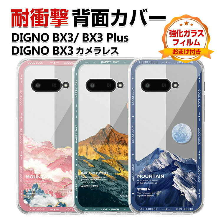 Rakuten - KYOCERA Digno BX3 カバー Digno BX3 plus/BX3 カメラレス 保護ケース 耐衝撃 TPU素材 透明 クリア カラフル 可愛い CASE おしゃれ スマホ 保護 ソフトカバー 衝撃防止 鮮やかな 多彩 人気 京セラ ディグノ BX3/BX3 プラス 背面カバー 強化ガラスフィルム おまけ付き