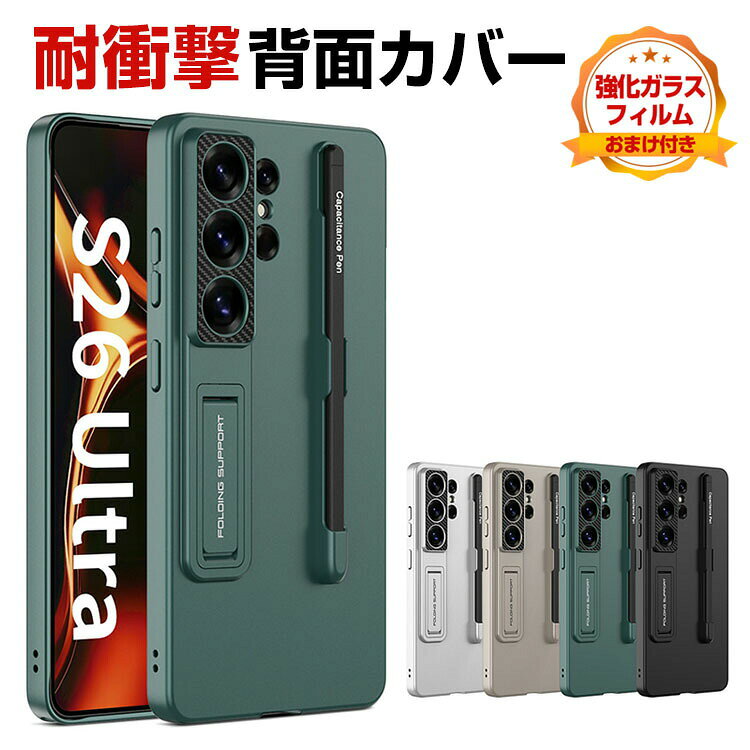 Rakuten - Samsung Galaxy S26 Ultra ケース 四隅耐衝撃 カバー 保護ケース PC素材 CASE おしゃれ ハードケース ペンシル収納 衝撃に強い 便利 実用 人気 スタンド機能 サムスン ギャラクシー S26 ウルトラ ケース 背面カバー 強化ガラス付き