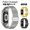 Fitbit Charge 5 ウェアラブル端末・スマートウォッチ 交換 バンド オシャレな 高級ステンレス 腕時計ベルト 交換用 ベルト 替えベルト..