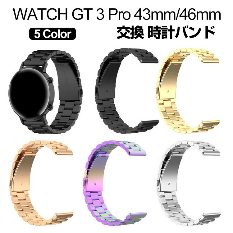HUAWEI WATCH GT 3 Pro 43mm 46mm ウェアラブル端末・スマートウォッチ 交換 バンド オシャレな 高級ステンレス 腕時計ベルト 交換用 ベルト 替えベルト 簡単装着 爽やか 携帯に便利 実用 人気 おすすめ おしゃれ ベルト 腕時計バンド ファーウェイ 交換ベルト